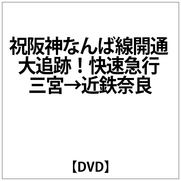 祝阪神なんば線開通 大追跡!快速急行(三宮-近鉄奈良) [DVD](品)