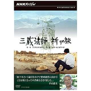NHKスペシャル 三蔵法師 祈りの旅 【DVD】