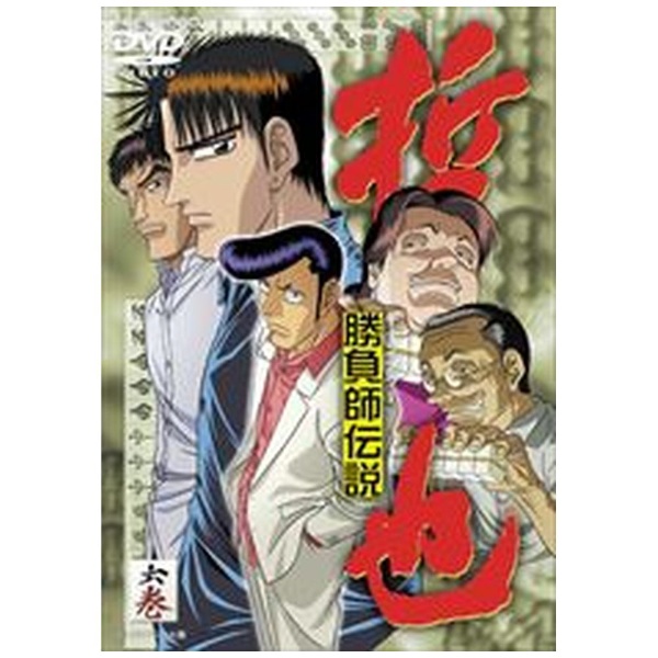 勝負師（ギャンブラー）伝説 哲也 六巻 【DVD】 東映ビデオ｜Toei video 通販 | ビックカメラ.com