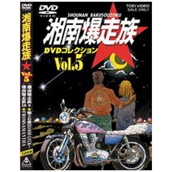 湘南爆走族 DVDコレクション VOL.4 cm3dmju