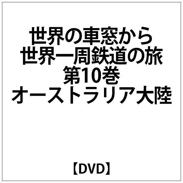 世界の車窓から 世界一周鉄道の旅 10 尽くし オーストラリア大陸 [DVD]