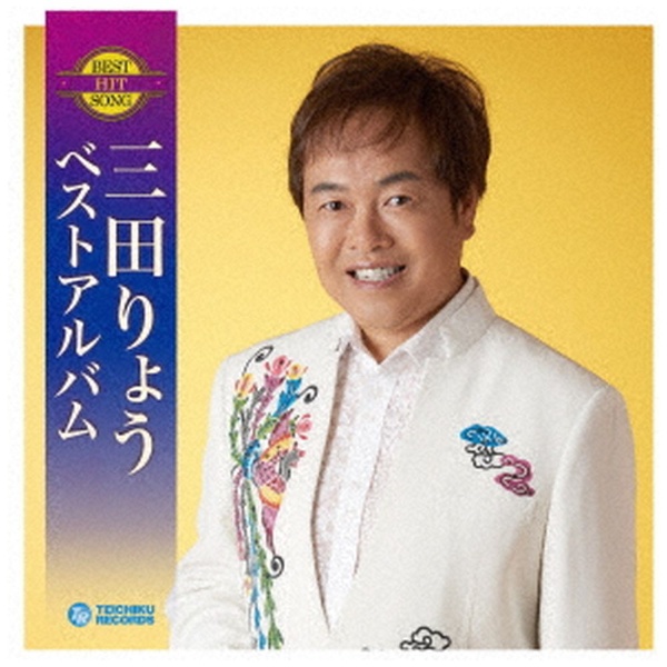 三田りょう 三田りょうベストアルバム CD 人気海外一番 買物