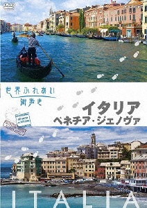 世界ふれあい街歩き 海外輸入 イタリア 日時指定 ベネチア ジェノバ DVD