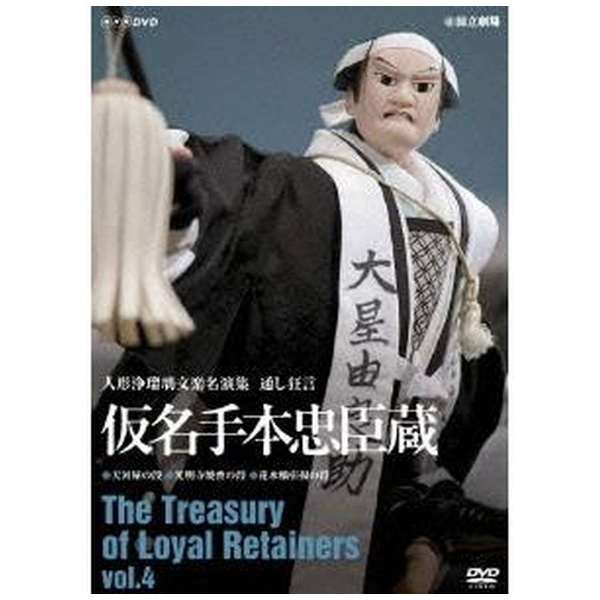 人形浄瑠璃文楽名演集 通し狂言 仮名手本忠臣蔵 Vol．4 【DVD】 NHKエンタープライズ｜nep 通販 | ビックカメラ.com