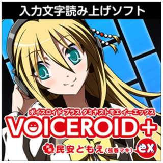 VOICEROID+ 民安ともえ EX [Windows用] 【ダウンロード版】