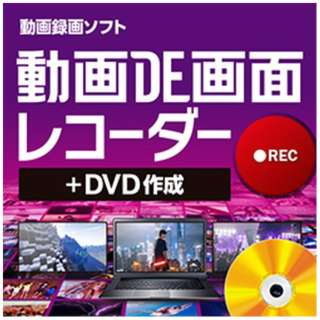 動画DE画面レコーダー+DVD作成 [Windows用] 【ダウンロード版】