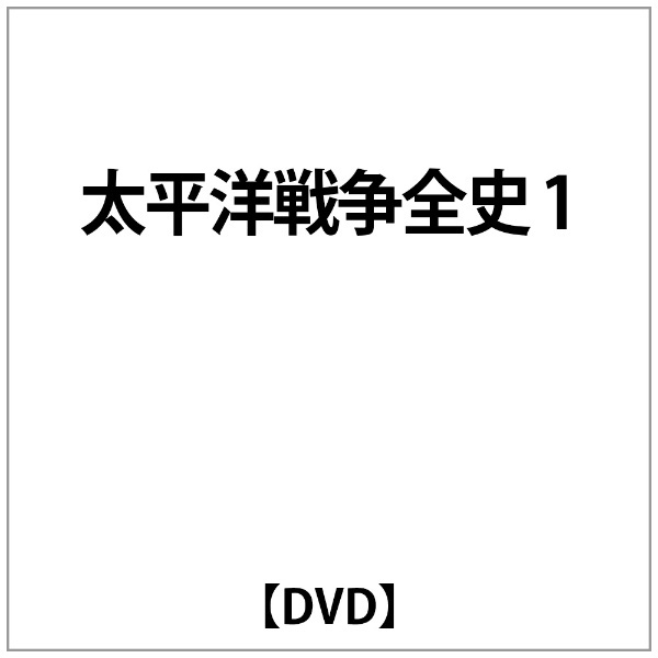 ピーエスジー｜PSG　太平洋戦争全史　【DVD】　通販