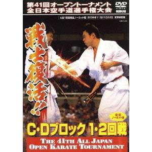 極真会館 第41回全日本空手道選手権大会 C～ック 1～2回戦 【DVD】 角川映画｜KADOKAWA 通販 | ビックカメラ.com