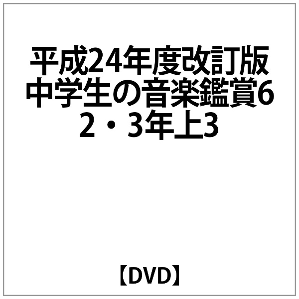 返品送料無料 ご予約品 平成24年度改訂版 中学生の音楽鑑賞 第6巻〜 2 3年上 DVD 3