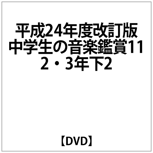 平成24年度改訂版 アウトレット☆送料無料 中学生の音楽鑑賞 第11 〜 3年下 2 値引き DVD