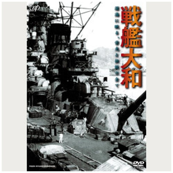 販売 戦艦 大和 dvd