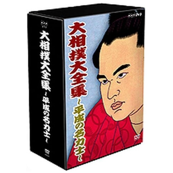 人気ショップNHK DVD 大相撲大全集 平成の名力士 DVD-BOX 全5枚 スポーツ・フィットネス