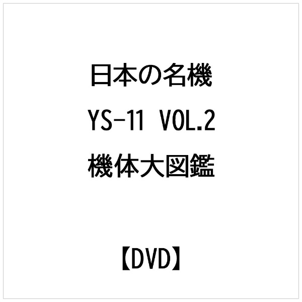 YS-11 機体大図鑑 DVD 永久保存版 日本の名機 Vol.2 ◆国内正規 DVD◆送料無料◆即決