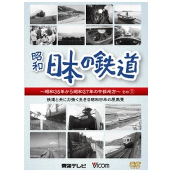 日時指定 日本の鉄道 中部地方編 2020新作 1 鉄道と共に力強 DVD 〜本の原風景
