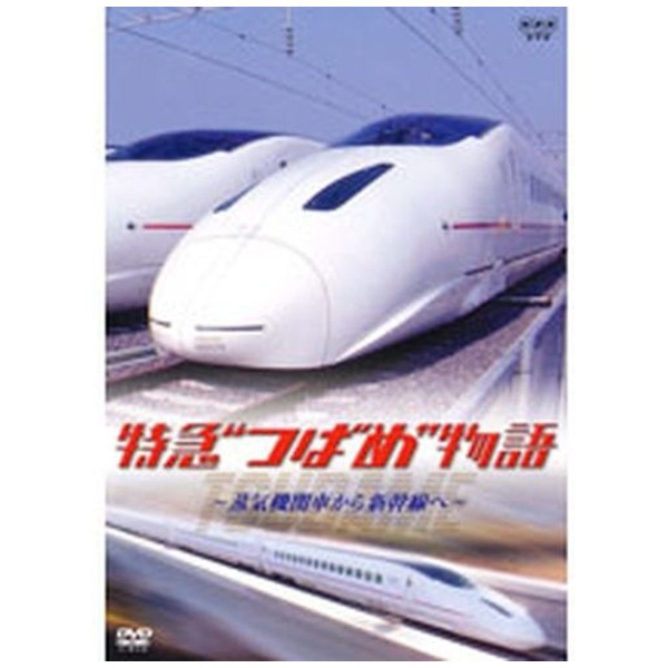 SALE 特急 つばめ 物語 〜蒸気機関車から新幹線へ〜 DVD バーゲンセール