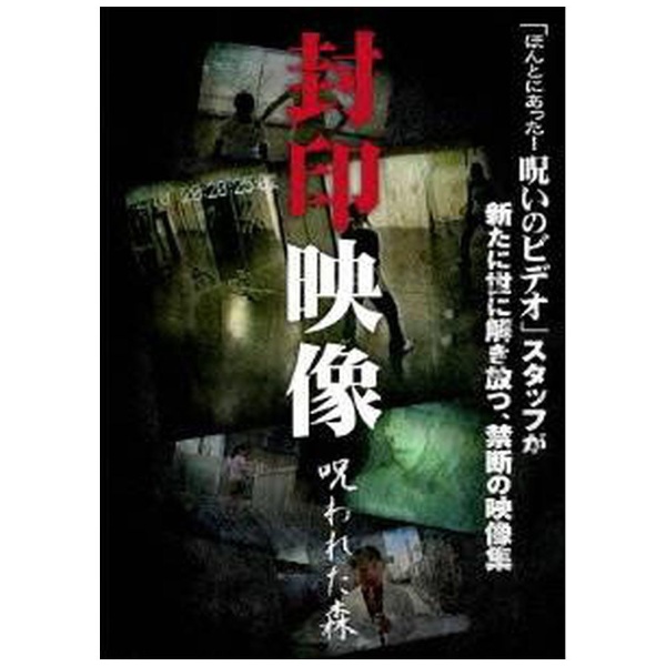 封印映像 呪われた森 DVD メーカー再生品 当店限定販売