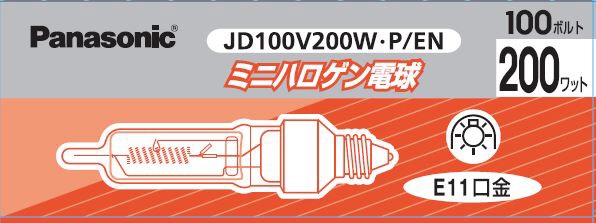 ミニハロゲン電球 100V／110V用 E11口金 JD100V200WPEN [E11