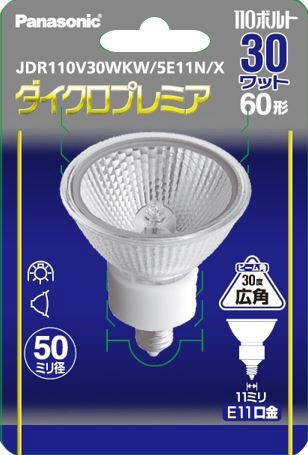 ダイクロ プレミア 110V用 E11口金 省電力タイプ・フック包装商品 50ミリ径 60形 広角 JDR110V30WKW5E11NX [E11 / 電球色 /1個 /60W相当 /ハロゲン電球形] パナソニック｜Panasonic 通販 | ビックカメラ.com