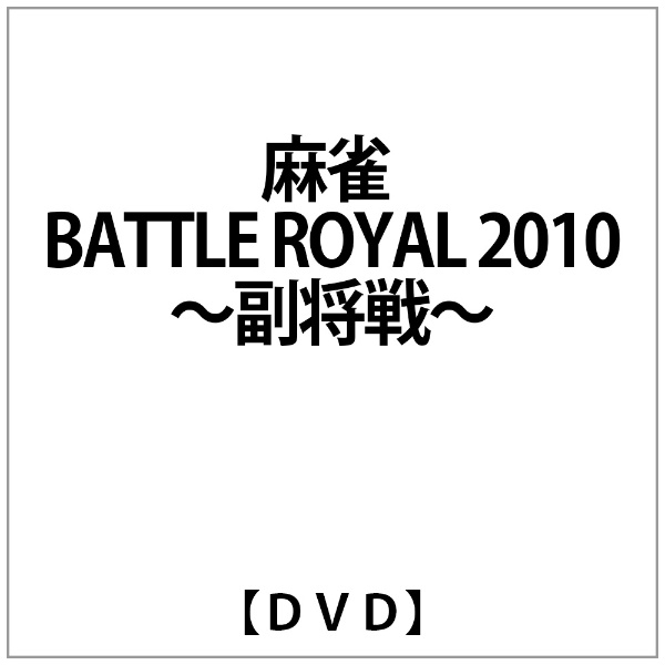 麻雀 BATTLE ROYAL 2010〜副将戦〜 激安特価品 DVD [並行輸入品]