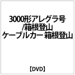 3000形aregura号 箱根登山缆车箱根登山 云山 往返 Dvd Anekku Anec邮购 Biccamera Com