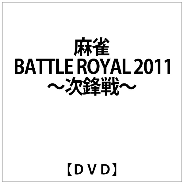 高級 麻雀 BATTLE ROYAL 限定Special Price 2011〜次鋒戦〜 DVD