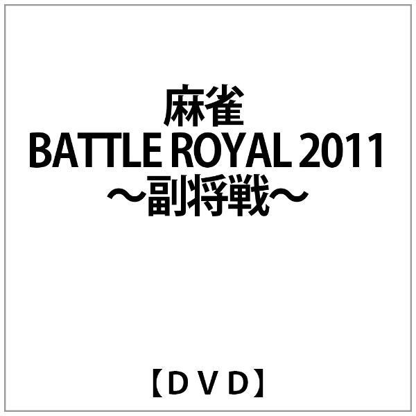 麻雀 BATTLE ROYAL 2011〜副将戦〜 送料無料 激安 お買い得 キ゛フト 贈り物 DVD