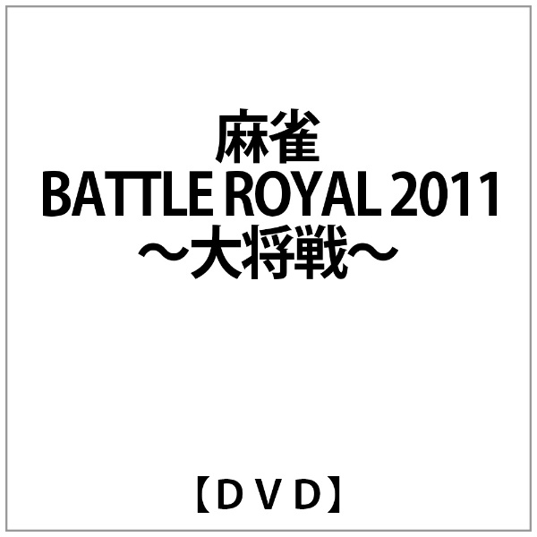 麻雀 今ダケ送料無料 BATTLE ROYAL 直送商品 2011〜大将戦〜 DVD