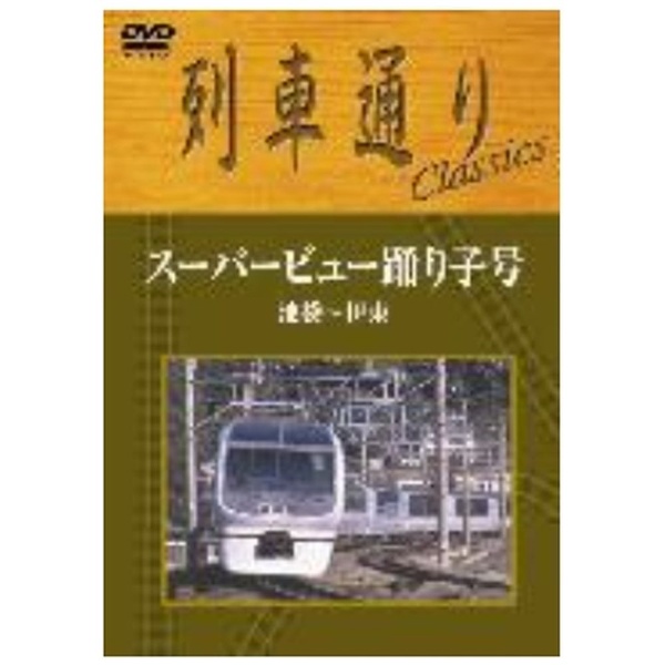 列車通りClassics スーパービュー踊り子号 池袋～伊東 【DVD】 ソニー