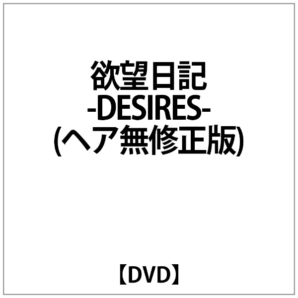 欲望日記-DESIRES- 価格 交渉 送料無料 超激得SALE ﾍｱ無修正版 DVD