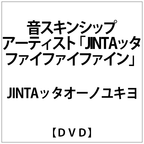 ｢JINTAｯﾀ｣ｵｰﾉﾕｷﾖ:音ｽｷﾝｼｯﾌﾟｱｰﾃｨｽﾄ｢JINTAｯﾀ｣ﾌｧｲﾌｧｲﾌｧｲﾝ DVD 無料 日本製