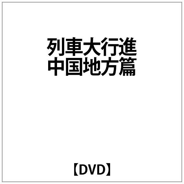 列車大行進 中国地方篇 【DVD】 ビコム｜Vicom 通販 | ビックカメラ.com