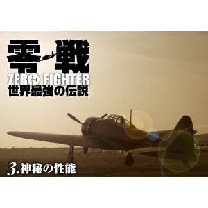 零戦 世界最強の伝説3神秘の性能 【DVD】 東北新社｜TOHOKUSHINSHA