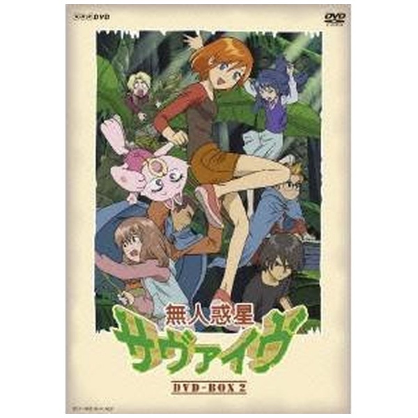 無人惑星サヴァイヴ DVD-BOX2 【DVD】 NHKエンタープライズ｜nep 通販 | ビックカメラ.com