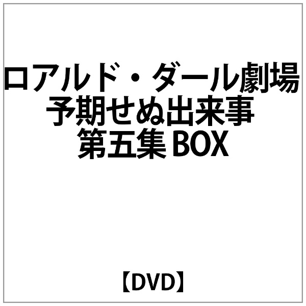 ﾛｱﾙﾄﾞ･ﾀﾞｰﾙ劇場 予期せぬ出来事 第五集 BOX 【DVD】