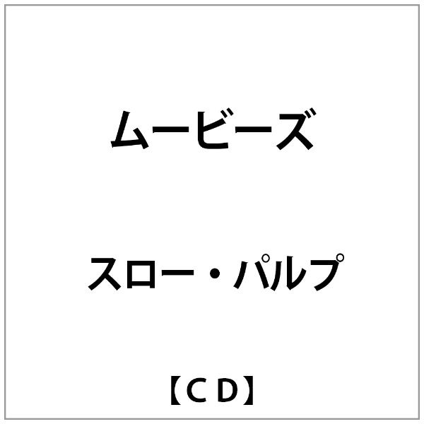 ｽﾛｰ ﾊﾟﾙﾌﾟ:ﾑｰﾋﾞｰｽﾞ CD 【正規通販】 新作商品