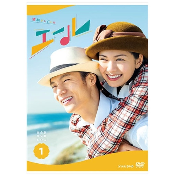 連続テレビ小説 エール 完全版 DVD-BOX1 【DVD】 NHKエンタープライズ