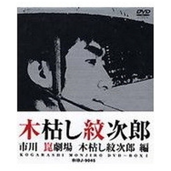 木枯し紋次郎 新・木枯し紋次郎 DVD-BOX 1～4セット 市川崑劇場 - TVドラマ