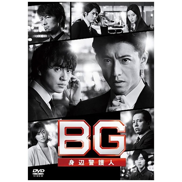 BG ～身辺警護人～2020 DVD-BOX 【DVD】 TCエンタテインメント｜TC