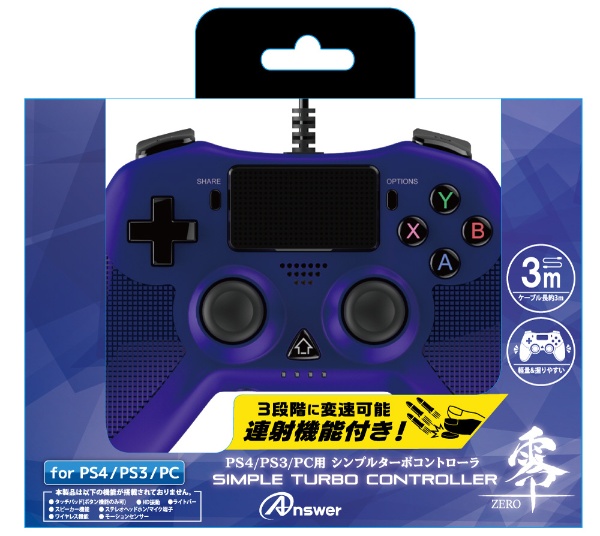 PS4/PS3/PC用 シンプルターボコントローラ 零～ZERO～ ブルー ANS-PF069BL 【PS4/PS3/PC】