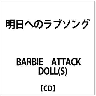 BARBIE ATTACK DOLL(S):明日へのﾗﾌﾞｿﾝｸﾞ 【CD】