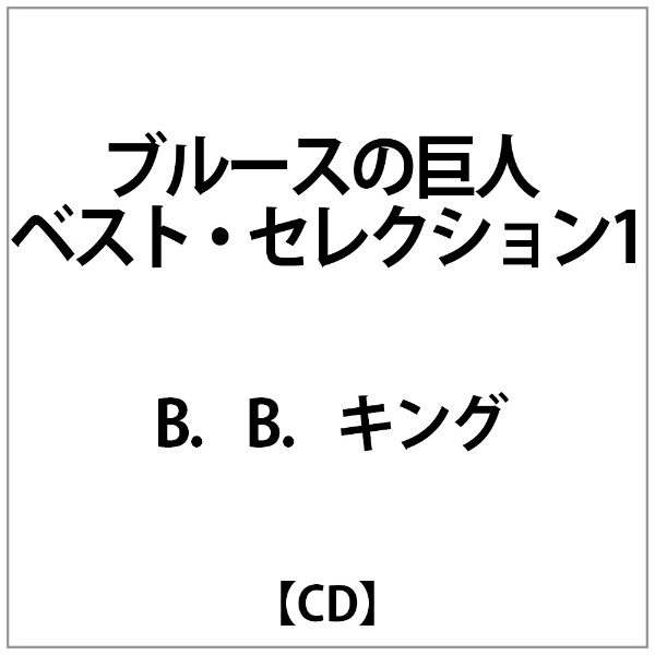 bb キング コレクション ベスト