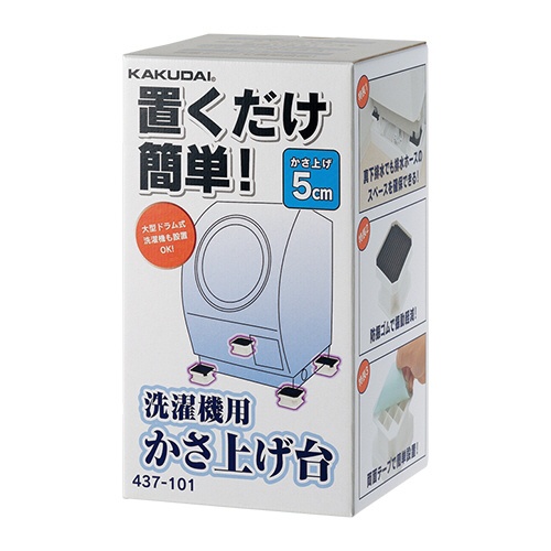 洗濯機用かさ上げ台 437-101 カクダイ｜KAKUDAI 通販 | ビックカメラ.com
