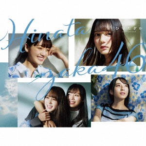 日向坂46  「DASADA」 「3年目のデビュー」Blu-ray