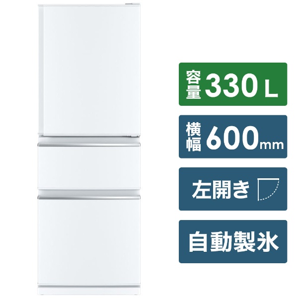 冷蔵庫 CXシリーズ パールホワイト MR-CX33FL-W [3ドア /左開きタイプ /330L] [冷凍室 80L]《基本設置料金セット》