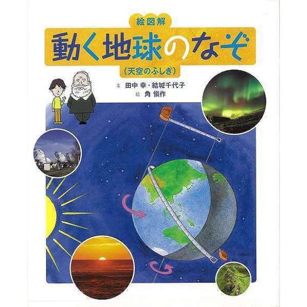 バーゲンブック 絵図解動く地球のなぞ天空のふしぎ 絵本塾出版 Ehonjuku Publishing 通販 ビックカメラ Com