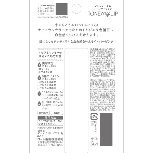 メンソレータム トーンマイリップ イエローピンク 2.4g ロート製薬｜ROHTO 通販 | ビックカメラ.com