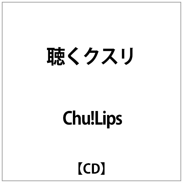 Chu 正規取扱店 店内限界値引き中＆セルフラッピング無料 Lips:聴くｸｽﾘ CD