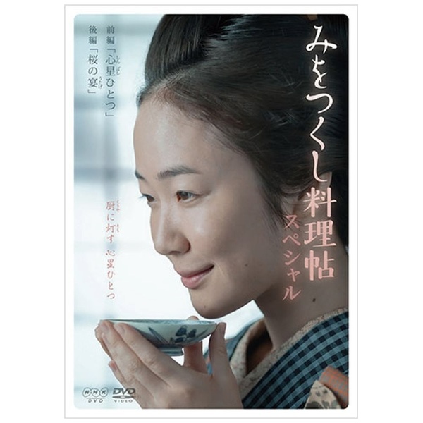 みをつくし料理帖スペシャル 【DVD】 NHKエンタープライズ｜nep 通販