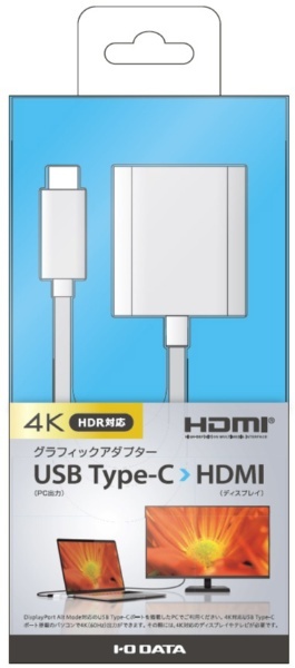 映像変換アダプタ [USB-C オス→メス HDMI] 4K HDR対応 US3C-DA/HDR I-O DATA｜アイ・オー・データ 通販 |  ビックカメラ.com