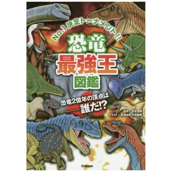 最強王図鑑シリーズ 恐竜最強王図鑑